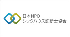 日本NPOシックハウス診断士協会