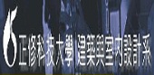 正修建築室設系
