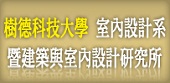 樹科大室設系