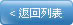 返回列表
